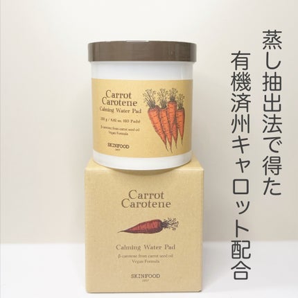 キャロットカロテン カーミングウォーターパッド/SKINFOOD/トナーパッドを使ったクチコミ(10枚目)