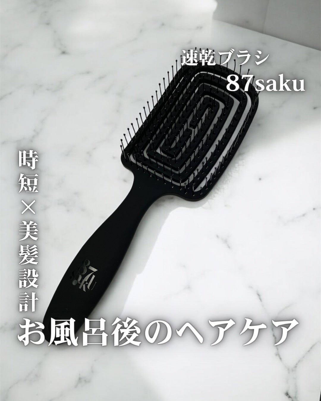 87saku ハナサク 速乾ブラシ/87saku/ヘアブラシを使ったクチコミ(1枚目)
