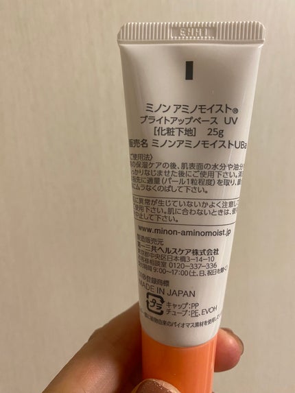 ミノン アミノモイスト ブライトアップベース UV/ミノン/化粧下地を使ったクチコミ(2枚目)