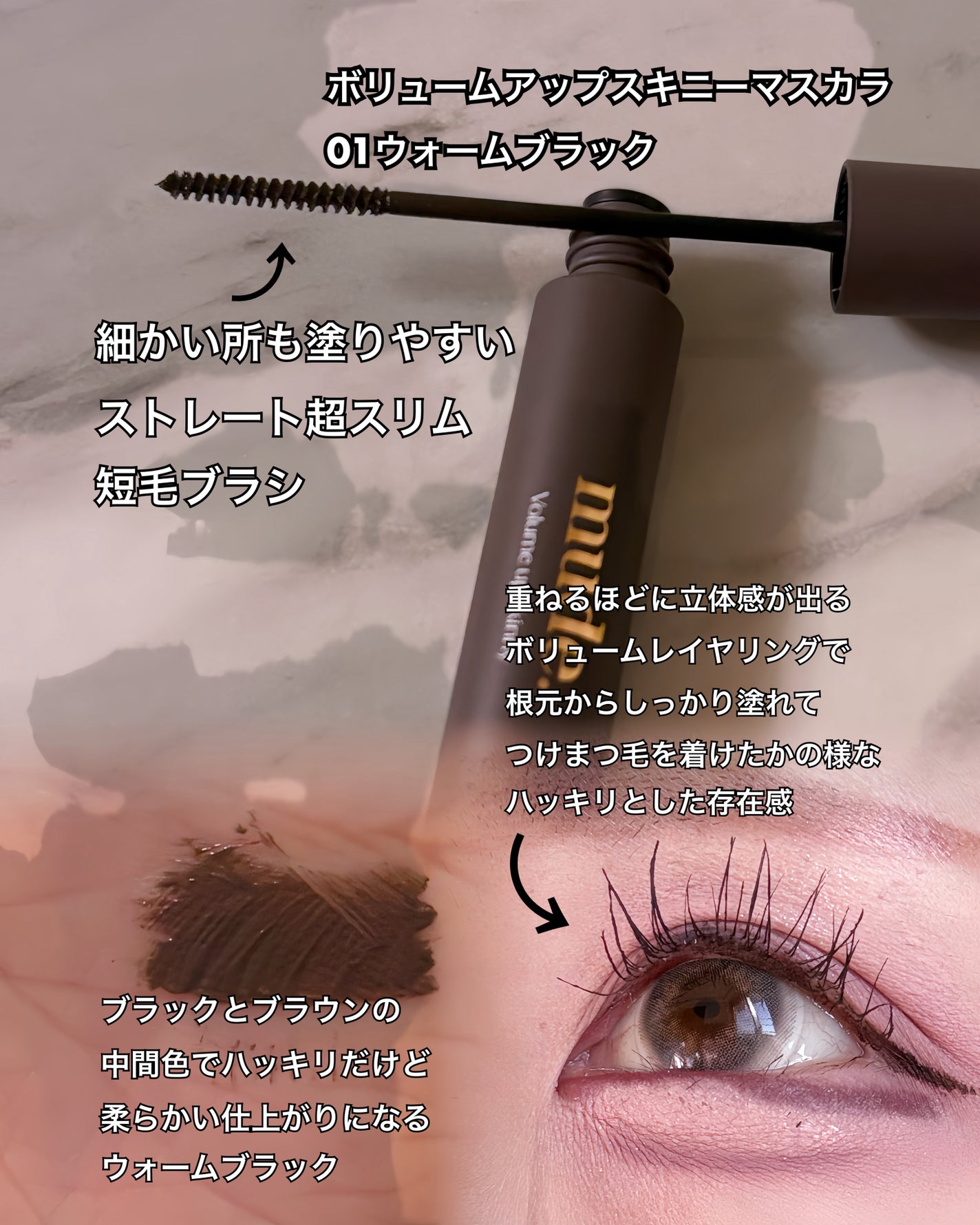 スキニーマスカラ/mude/マスカラを使ったクチコミ(2枚目)