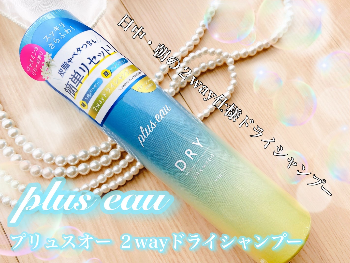 プリュスオー 2wayドライシャンプー/plus eau/ドライシャンプーを使ったクチコミ(1枚目)