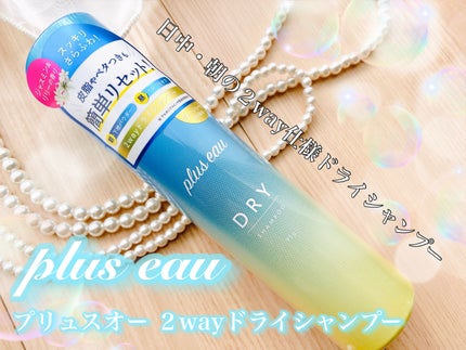 プリュスオー 2wayドライシャンプー/plus eau/ドライシャンプーを使ったクチコミ(1枚目)