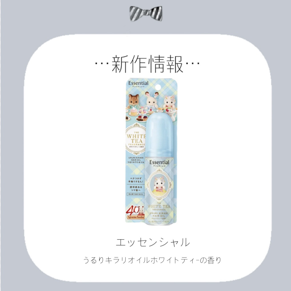 エッセンシャル エッセンシャル プレミアム うるりキラリオイル ホワイトティーの香りのクチコミ「✼••┈┈••✼••┈┈••✼••┈┈••✼••┈┈••✼

エッセンシャル

♡発売日♡11.....」（1枚目）