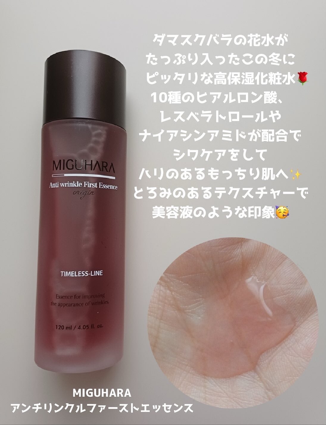 アンチリンクルファーストエッセンスオリジン/MIGUHARA/化粧水を使ったクチコミ(2枚目)