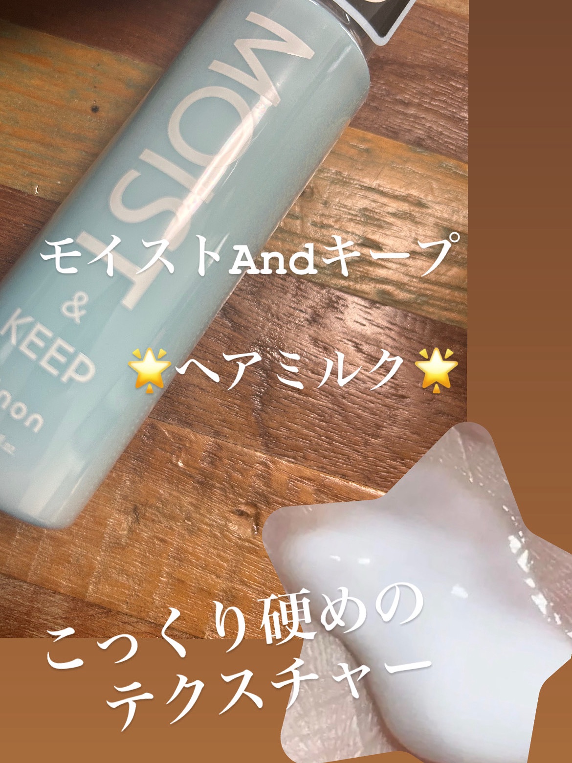 リノン モイストヘアミルク/Linon/ヘアオイルを使ったクチコミ（1枚目）