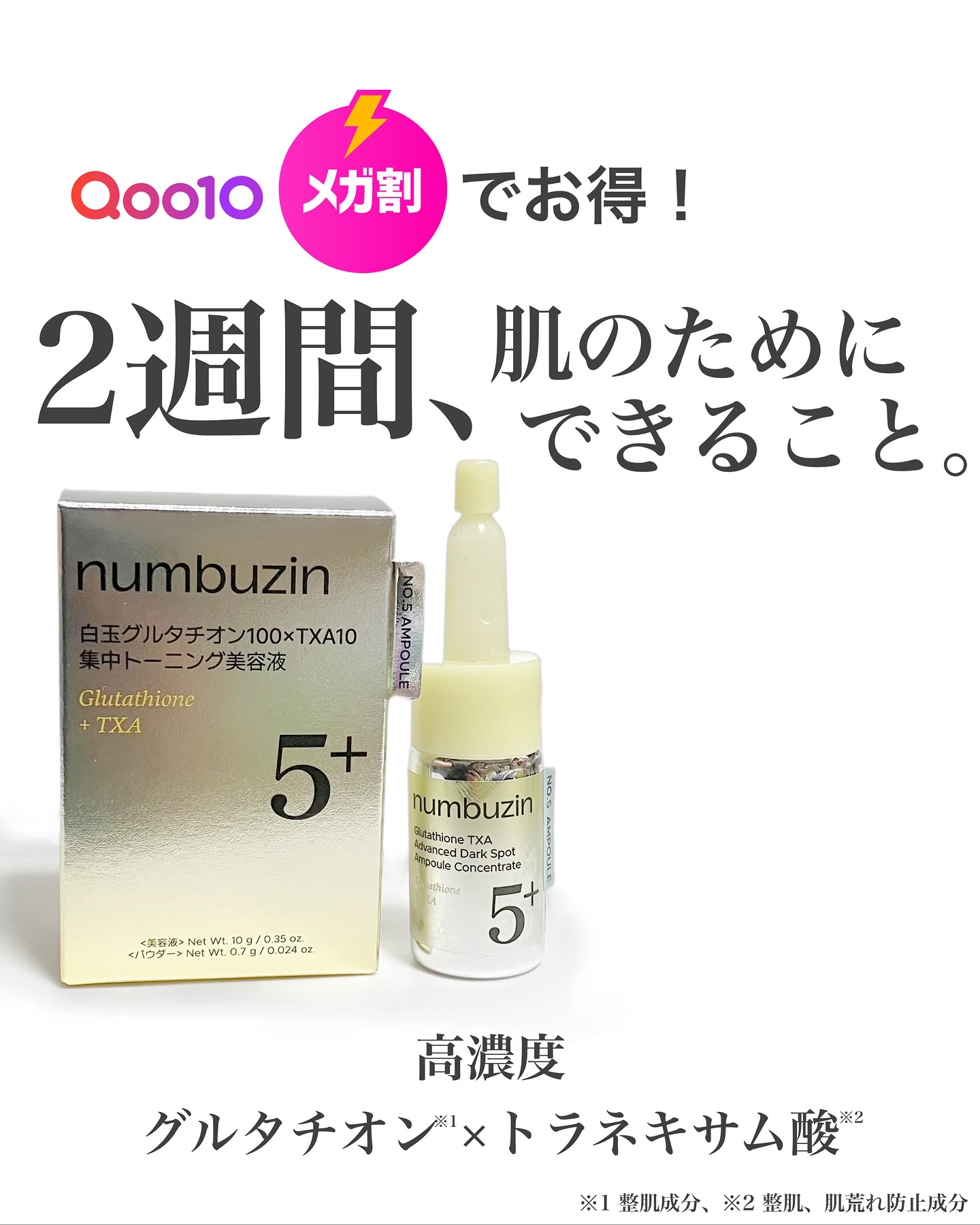 5番 白玉グルタチオン100×TXA10集中トーニング美容液/numbuzin/美容液を使ったクチコミ（1枚目）
