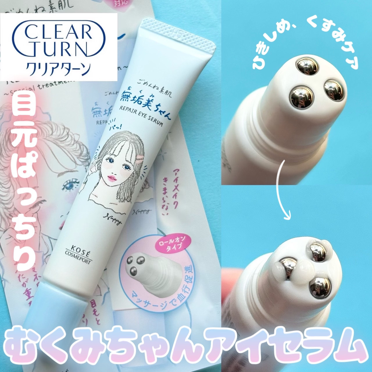 【重いまぶたに、目元ひきしめぱっちりむくみちゃん】



□クリアターン
   ごめんね素肌　無垢美ちゃんアイセラム

   ¥990



まぶたが重い、目元をひきしめてぱっちり
させたいときに使える
ロールオンアイセラム💫



ロー