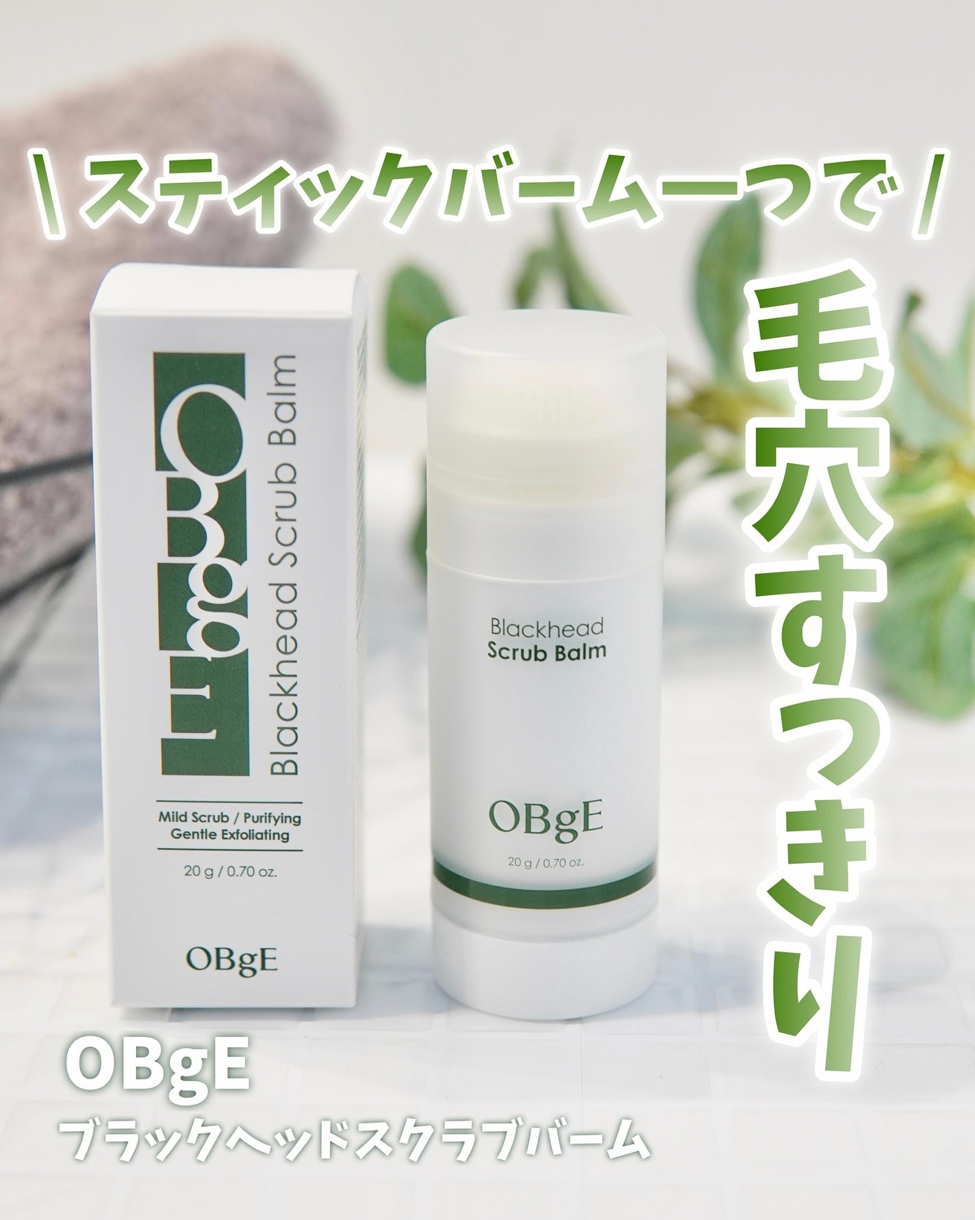 ブラックヘッドバームスクラブ/オブジェ/フェイスバームを使ったクチコミ(1枚目)