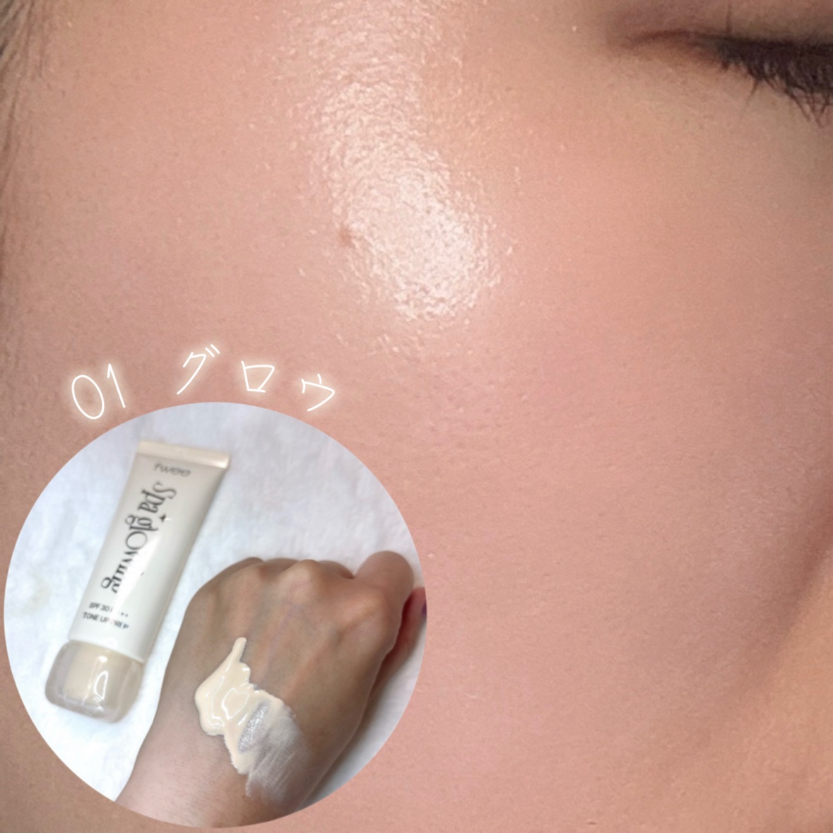 スパグロウUVトーンアップベース/fwee/化粧下地を使ったクチコミ（2枚目）