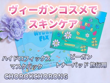 ビーガントナーパッド/CHOROK CHORONG/トナーパッドを使ったクチコミ(1枚目)