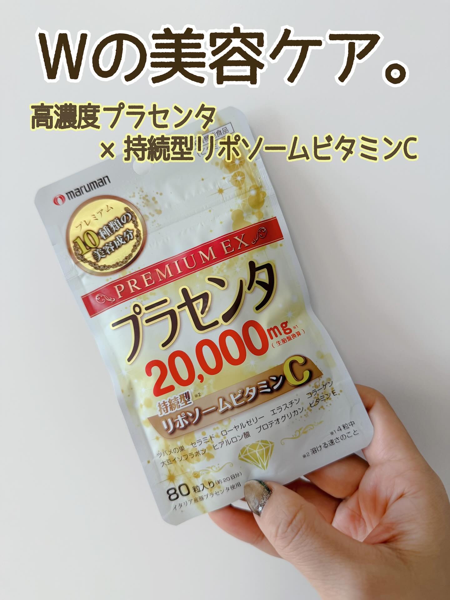 マルマンH&B
プラセンタ20000＋リポソームビタミンC🍋

イタリアン産の高濃度プラセンタ+効率的に摂取&持続型として話題のリポソームビタミンCが配合されたサプリメント。
ツバメの巣やセラミド、ローヤルゼリー、コラーゲンなどなど...