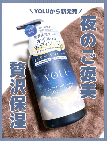 ヨル ディープナイトケアボディソープ/YOLU/ボディソープを使ったクチコミ(1枚目)