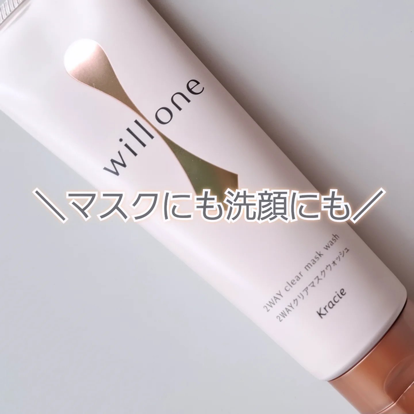 \\トーンアップ*1するマスク洗顔料♩//

洗顔しながらくすみにアプローチ🤍明るい肌印象へ導くという洗顔料を使ってみたよ

▫︎willone２WAYクリアマスクウォッシュ

┈┈┈┈┈┈┈┈┈┈┈┈┈┈
【Wクレイ×コンニャクスクラブ