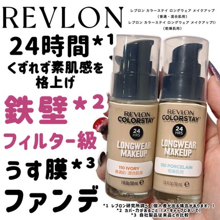 カラーステイ ロングウェア メイクアップ/REVLON/リキッドファンデーションを使ったクチコミ(1枚目)