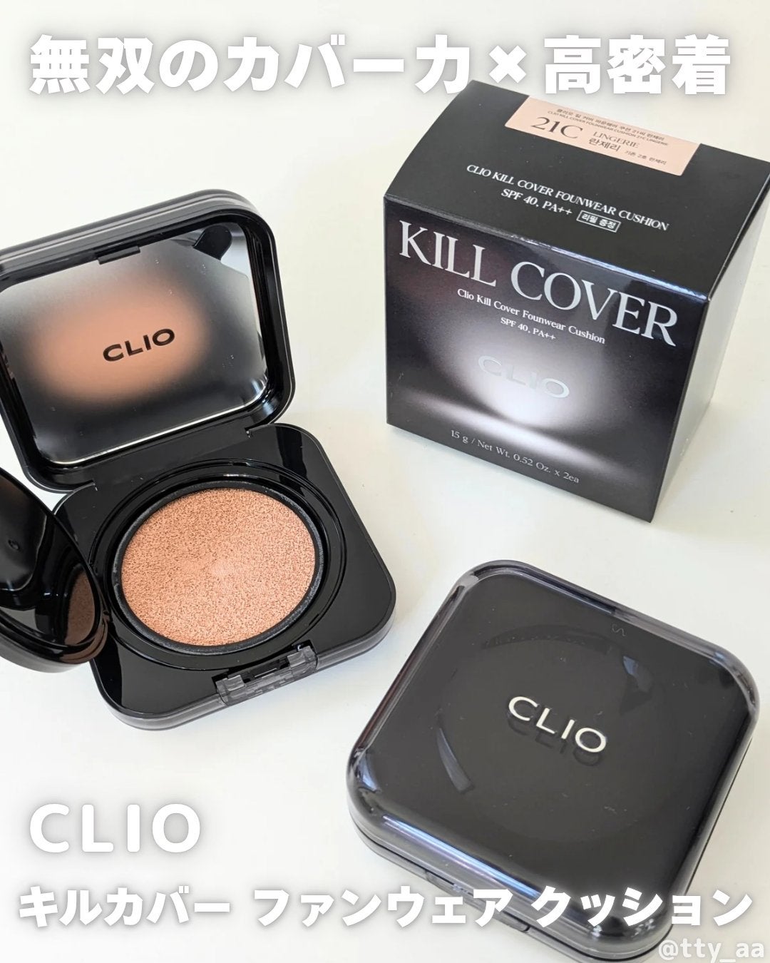 キル カバー ファンウェア クッション/CLIO/クッションファンデーションを使ったクチコミ(1枚目)