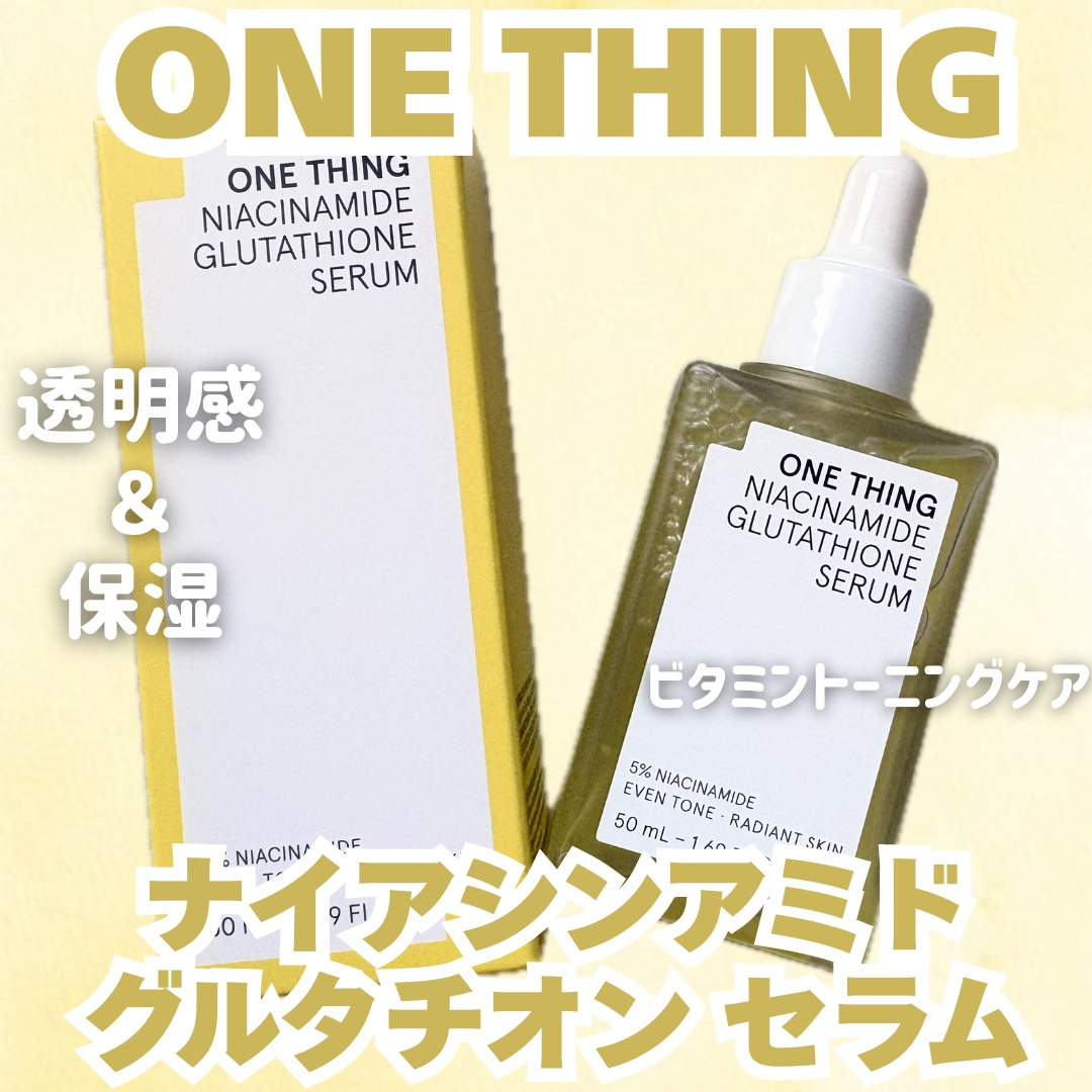ナイアシンアミドグルタチオンセラム/ONE THING/美容液を使ったクチコミ（1枚目）