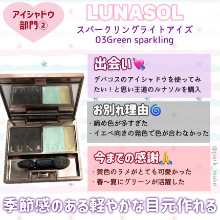 スパークリングライトアイズ 03 Green Sparkling/LUNASOL/アイシャドウパレットの画像