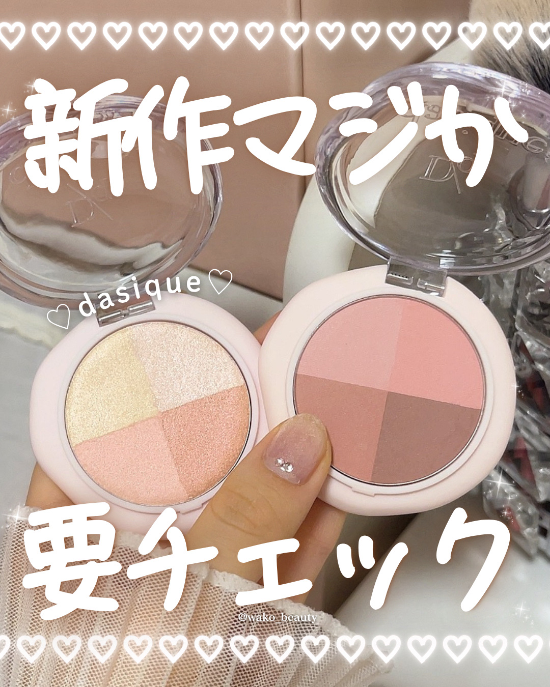 【dasique】要チェックな新作🎀✨

そろそろQoo10メガ割！！
デイジークの新作アイシャドウパレット♡
イエベにおすすめな2色を紹介するね✨
 
01はベイクドシマーで03はマット仕上がり！！

アイシャドウはもちろん、チーク.ハ