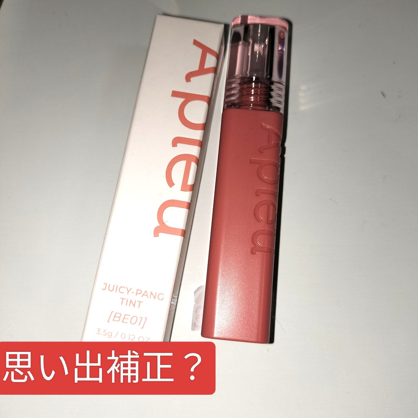 アピュー ジューシーパン ティント/A’pieu/リップティントを使ったクチコミ(1枚目)