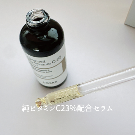 RXアドバンスド ザ・ビタミンC23セラム/COSRX/美容液を使ったクチコミ(2枚目)