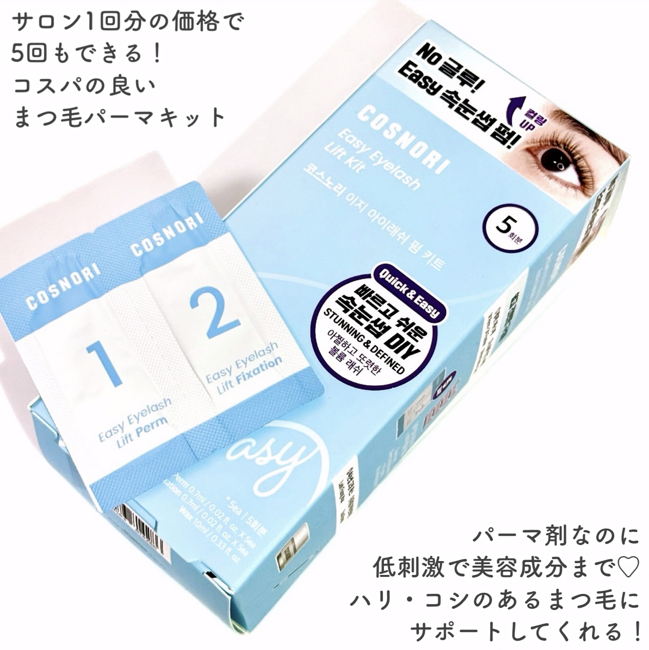 イージーアイラッシュリフトキット/COSNORI/その他キットセットを使ったクチコミ（2枚目）