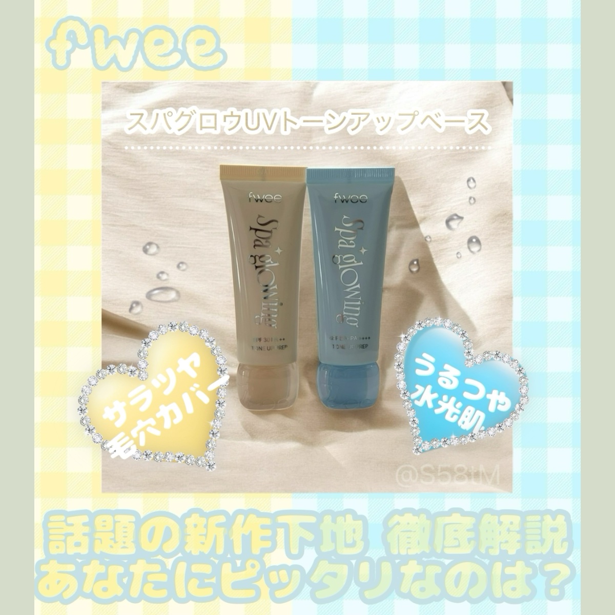 スパグロウUVトーンアップベース/fwee/化粧下地を使ったクチコミ（1枚目）