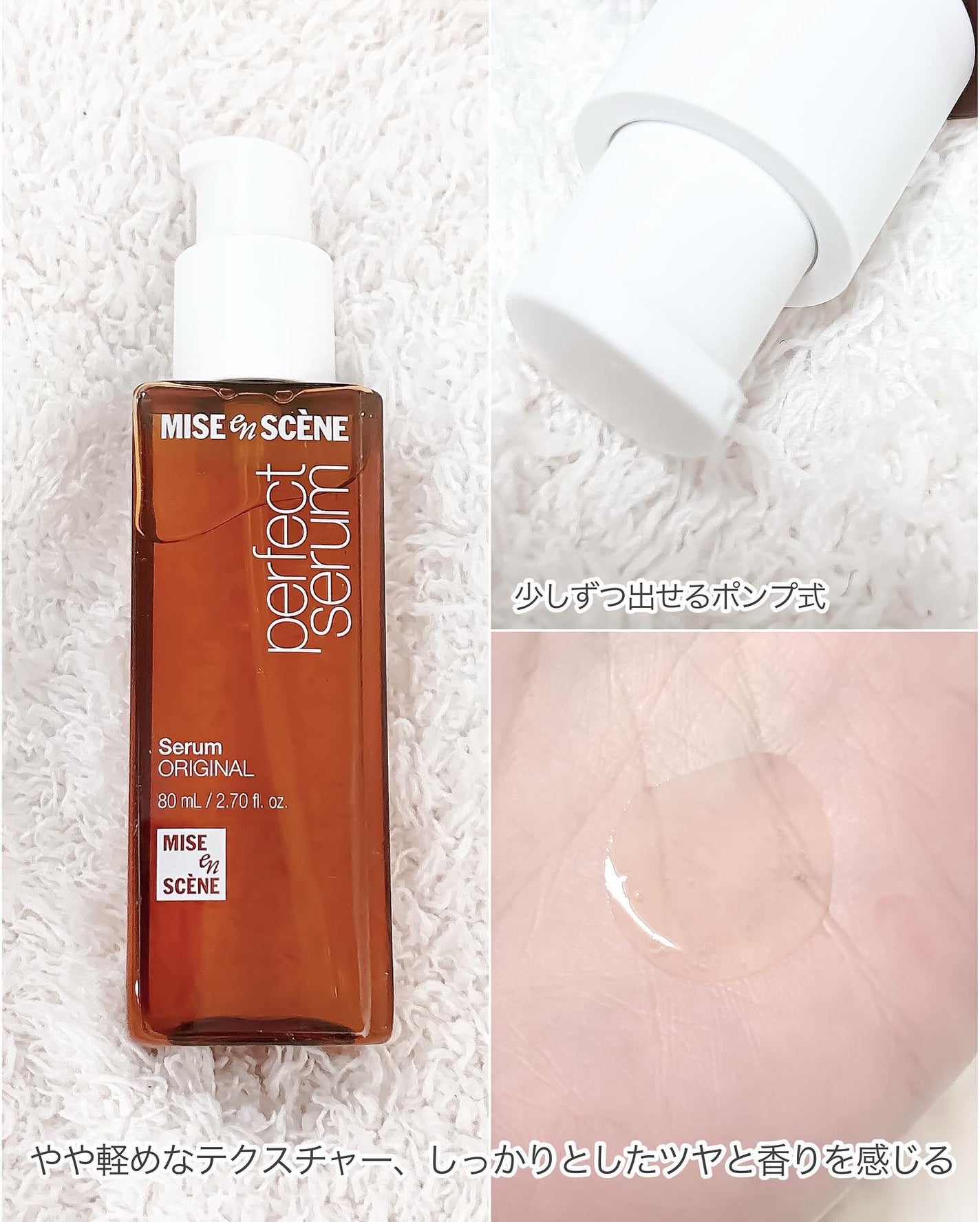 パーフェクトセラム オリジナルセラム/miseenscene/アウトバストリートメントを使ったクチコミ(2枚目)