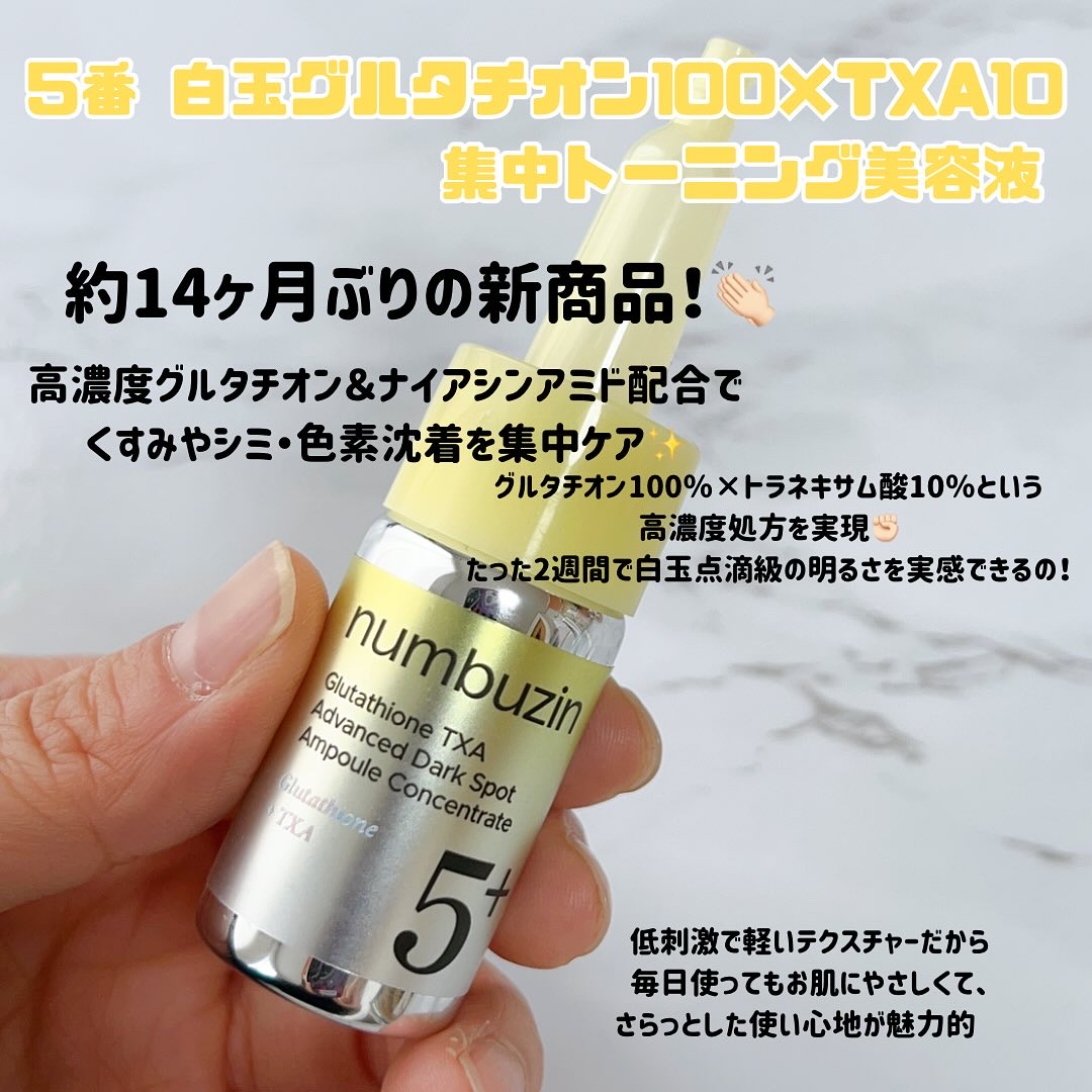 5番 白玉グルタチオン100×TXA10集中トーニング美容液/numbuzin/美容液を使ったクチコミ（2枚目）