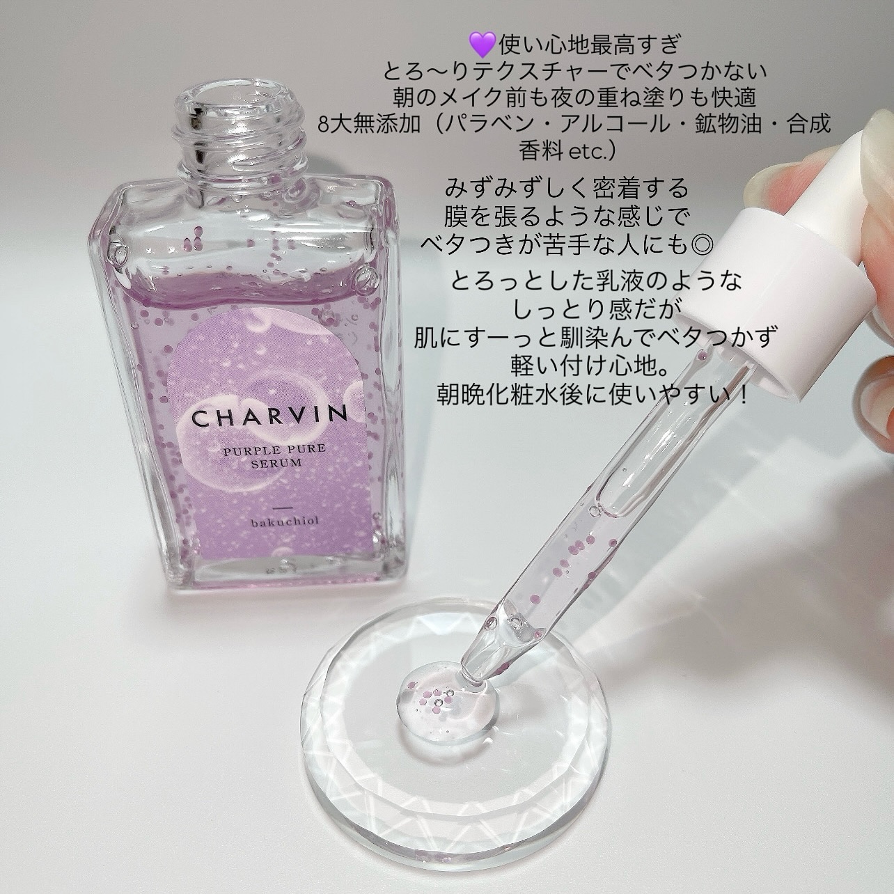 PURPLE PURE SERUM/CHARVIN/美容液を使ったクチコミ（3枚目）
