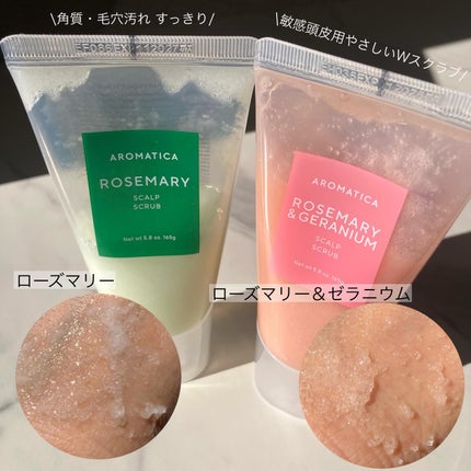 ローズマリー&ゼラニウムスカルプスクラブ/AROMATICA/ヘッドスクラブを使ったクチコミ(5枚目)