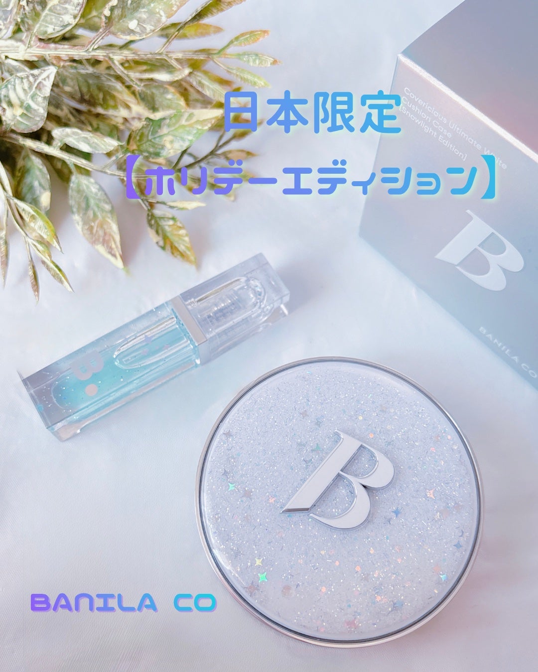 ボリュームリッププランパー/BANILA CO/リッププランパーを使ったクチコミ(1枚目)