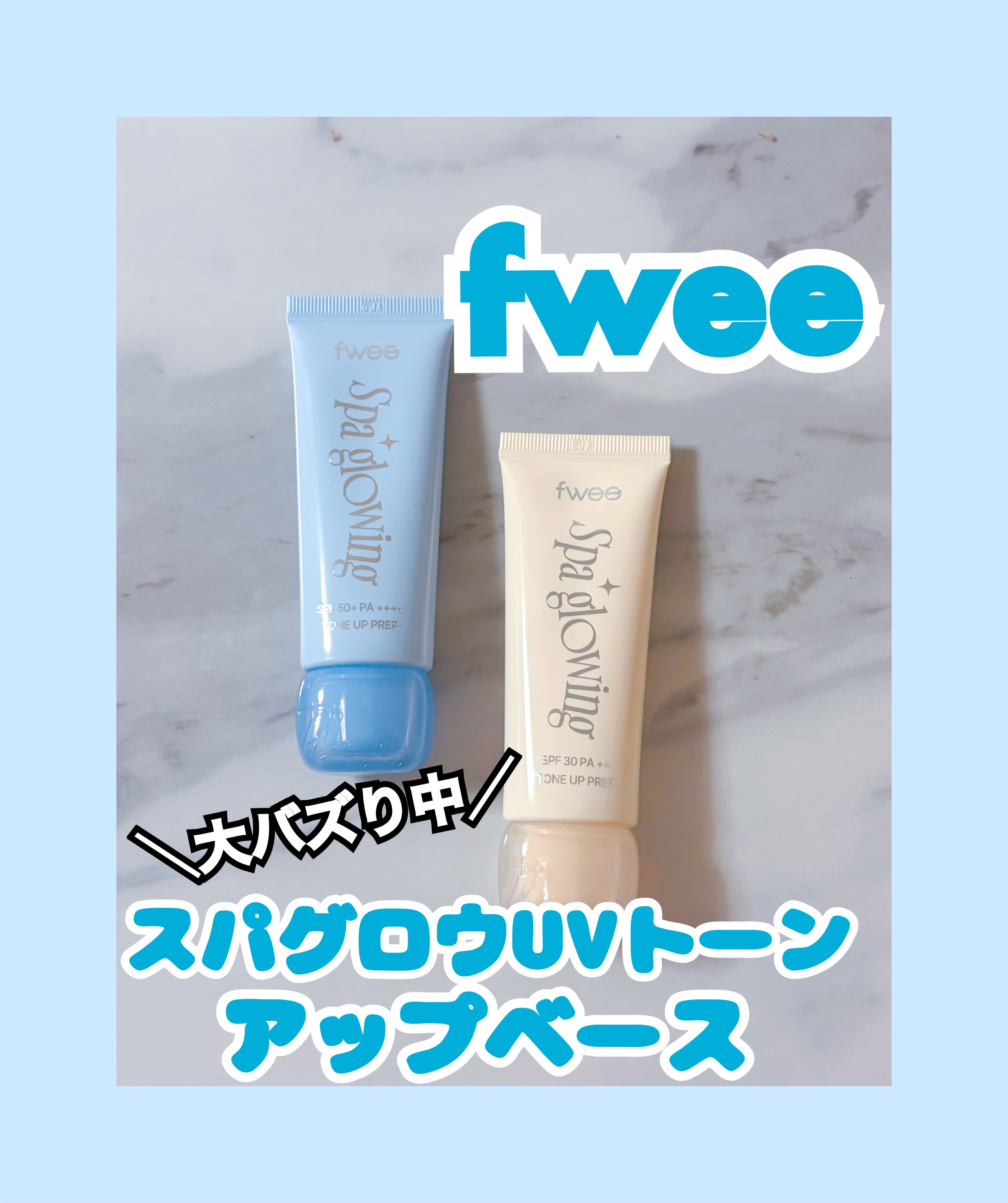 スパグロウUVトーンアップベース/fwee/化粧下地を使ったクチコミ（1枚目）