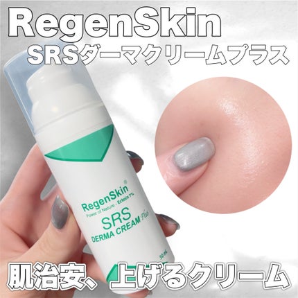 SRSダーマクリームプラス/RegenSkin/フェイスクリームを使ったクチコミ(1枚目)