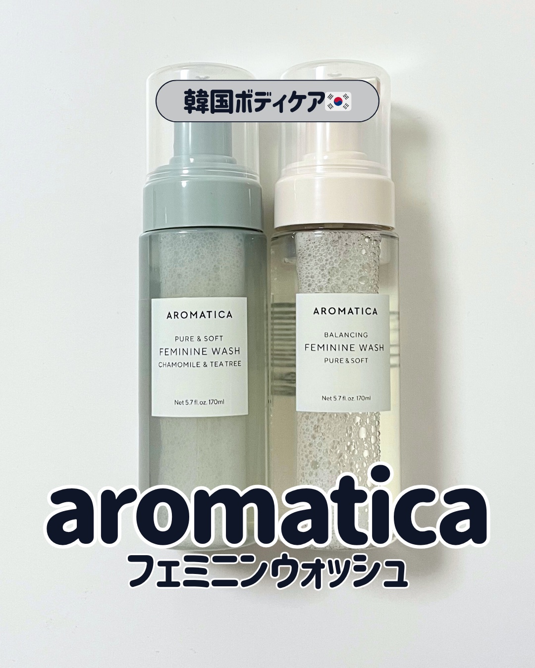aromatica #フェミニンウォッシュ
　ピュア&ソフト / カモミール&ティーツリー

\ 韓国オリーブヤング🫒フェミニンケア部門３年連続1位🥇 /
自宅で出来るデリケートゾーンケアアイテム🪄

抗菌力99.9%で匂い・不快感の