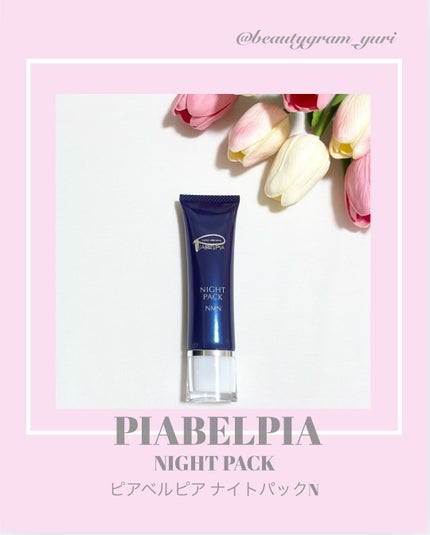 ピアベルピア ナイトパックのクチコミ「❤︎ @beautygram_yuri❤︎❤︎❤︎他の投稿も見てね❤︎
今回紹介するのは、
.....」(1枚目)