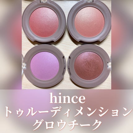 トゥルーディメンショングロウチーク/hince/パウダーチークを使ったクチコミ(1枚目)