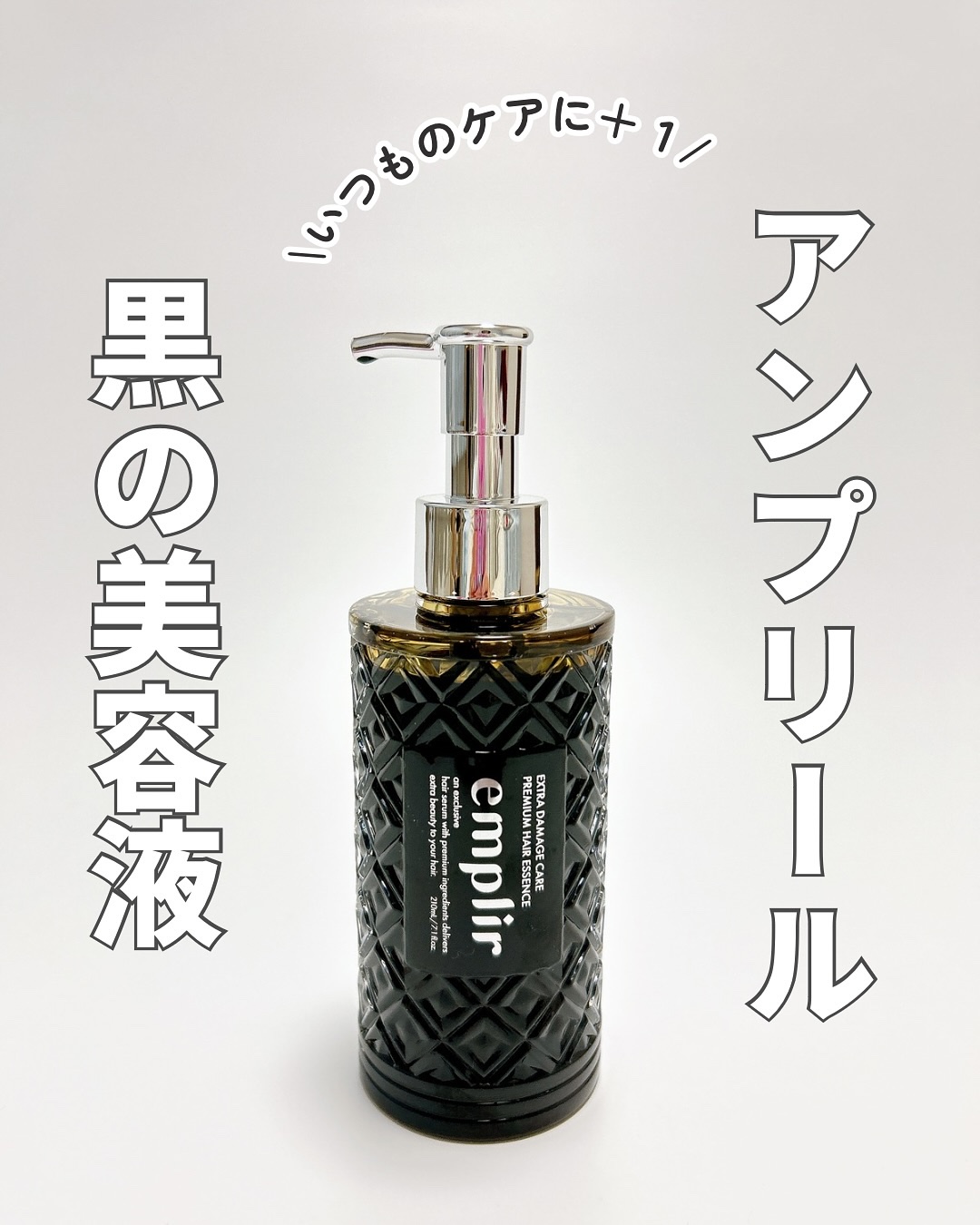 プレミアム ヘアエッセンス/emplir/ヘアマスク・ヘアパックを使ったクチコミ（1枚目）