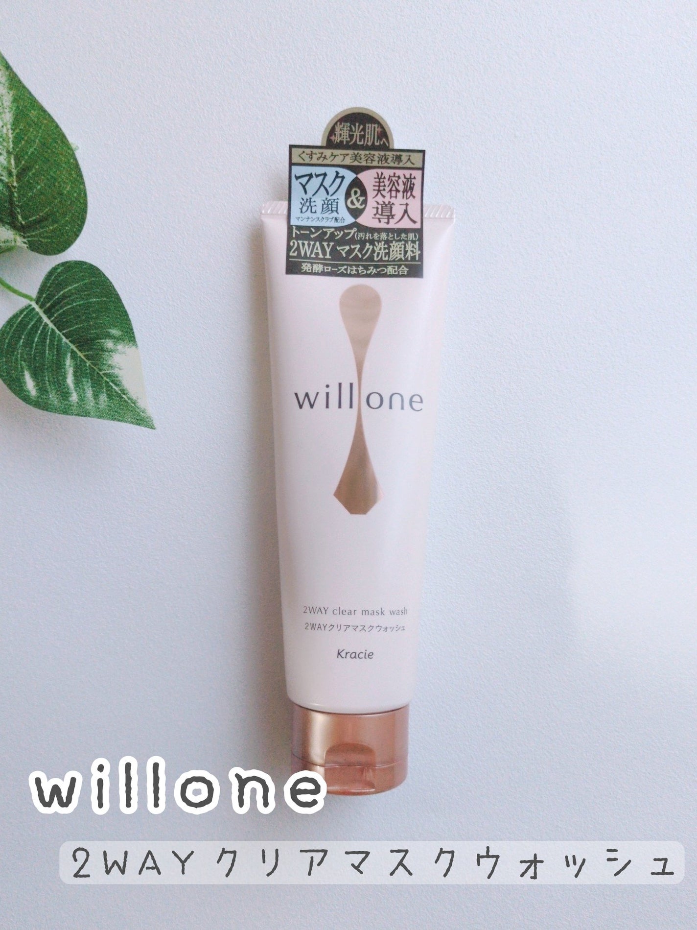 willone 2WAYクリアマスクウォッシュ/クラシエ/その他洗顔料を使ったクチコミ(1枚目)