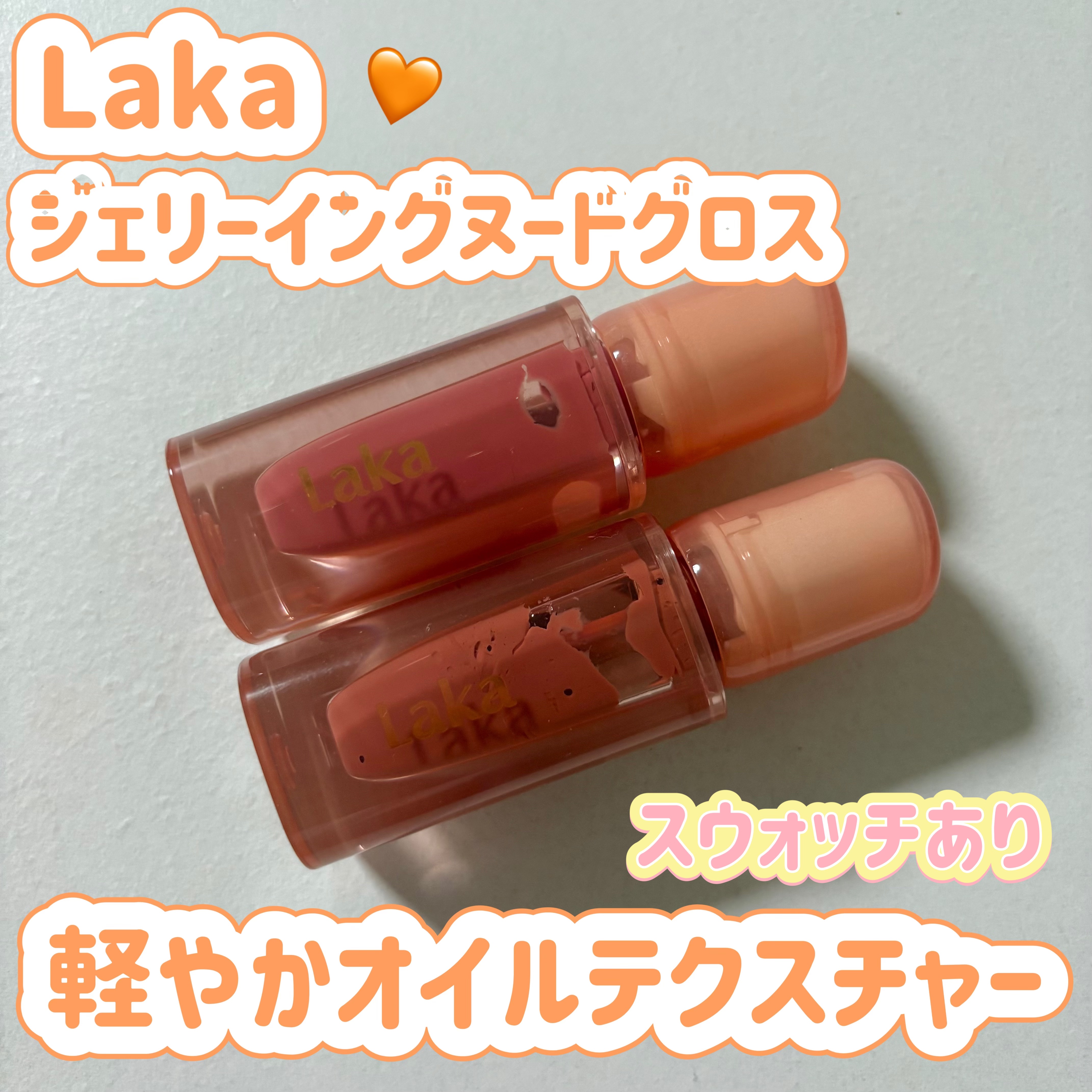 Laka　ジェリーイングヌードグロス

302　ぶどうリング🍇
309　ハートリング🩷　¥1,980

✼••┈┈••✼••┈┈••✼••┈┈••✼••┈┈••✼

重さを感じないサラッとしたオイルテクスチャーが特徴のグロス。
ジェリー