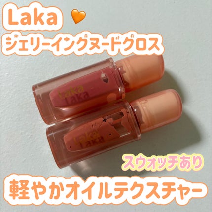 ジェリーイングヌードグロス/Laka/リップグロスを使ったクチコミ(1枚目)