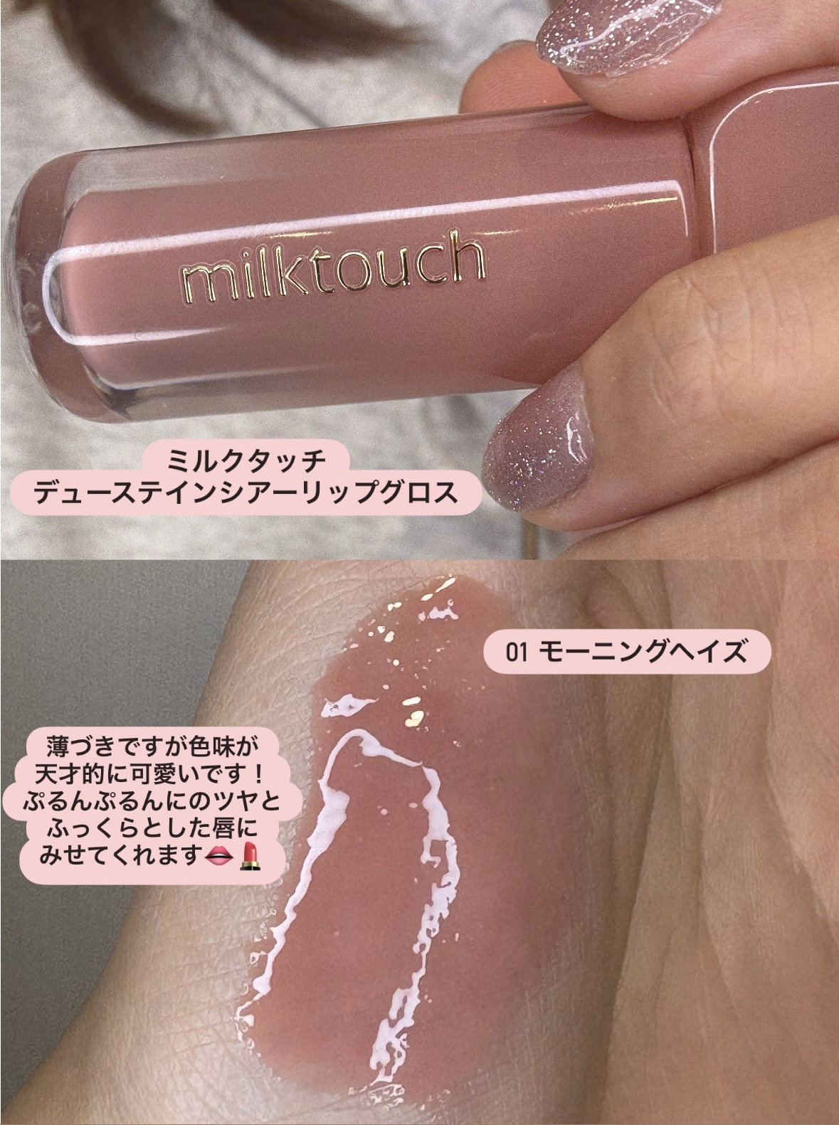 デューステインシアーリップグロス/Milk Touch/リップグロスを使ったクチコミ（2枚目）