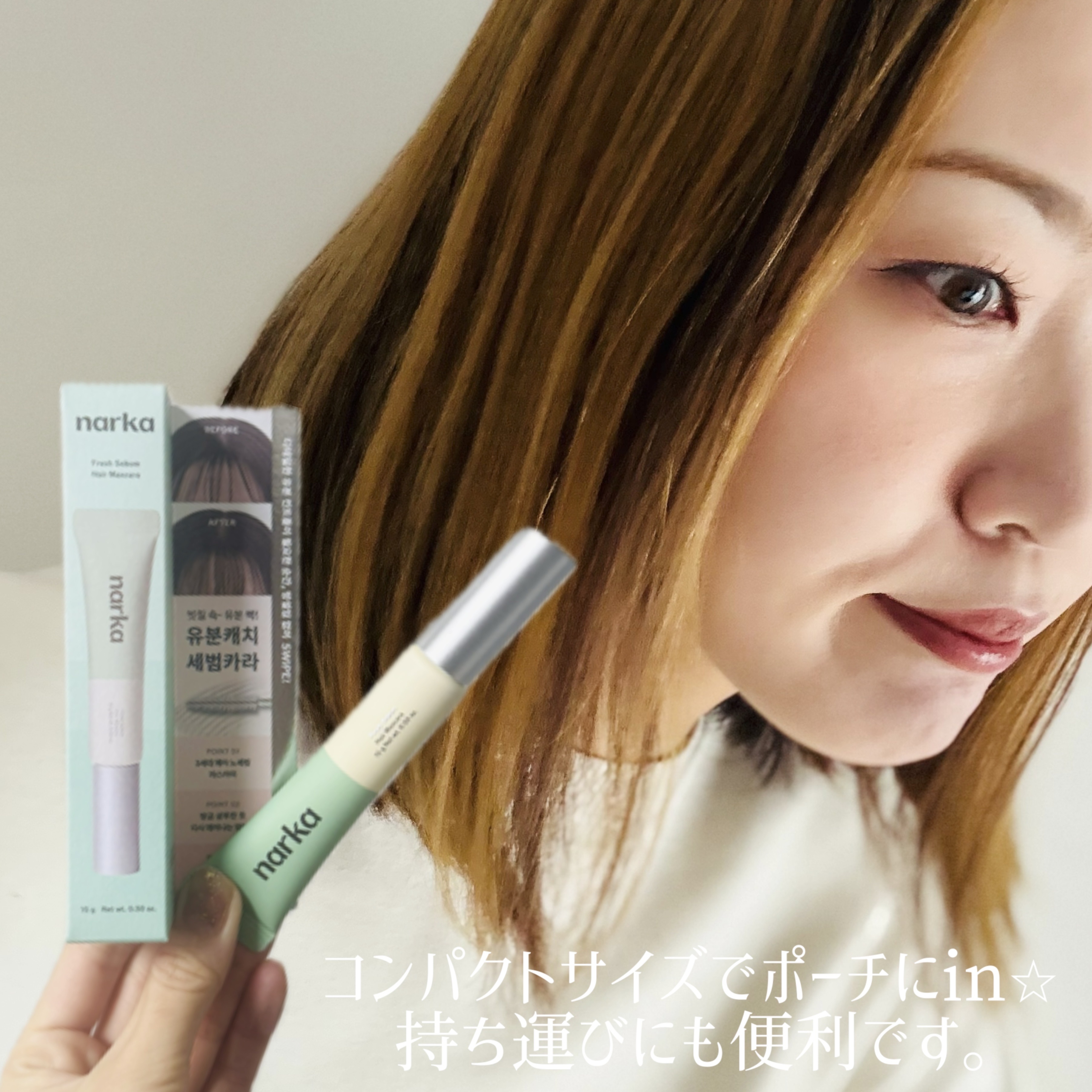 フレッシュセバムヘアマスカラ/narka/その他スタイリングを使ったクチコミ（3枚目）