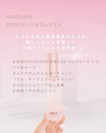 PDRNピンクゼリーセラムミスト/MEDICUBE/美容液を使ったクチコミ(5枚目)