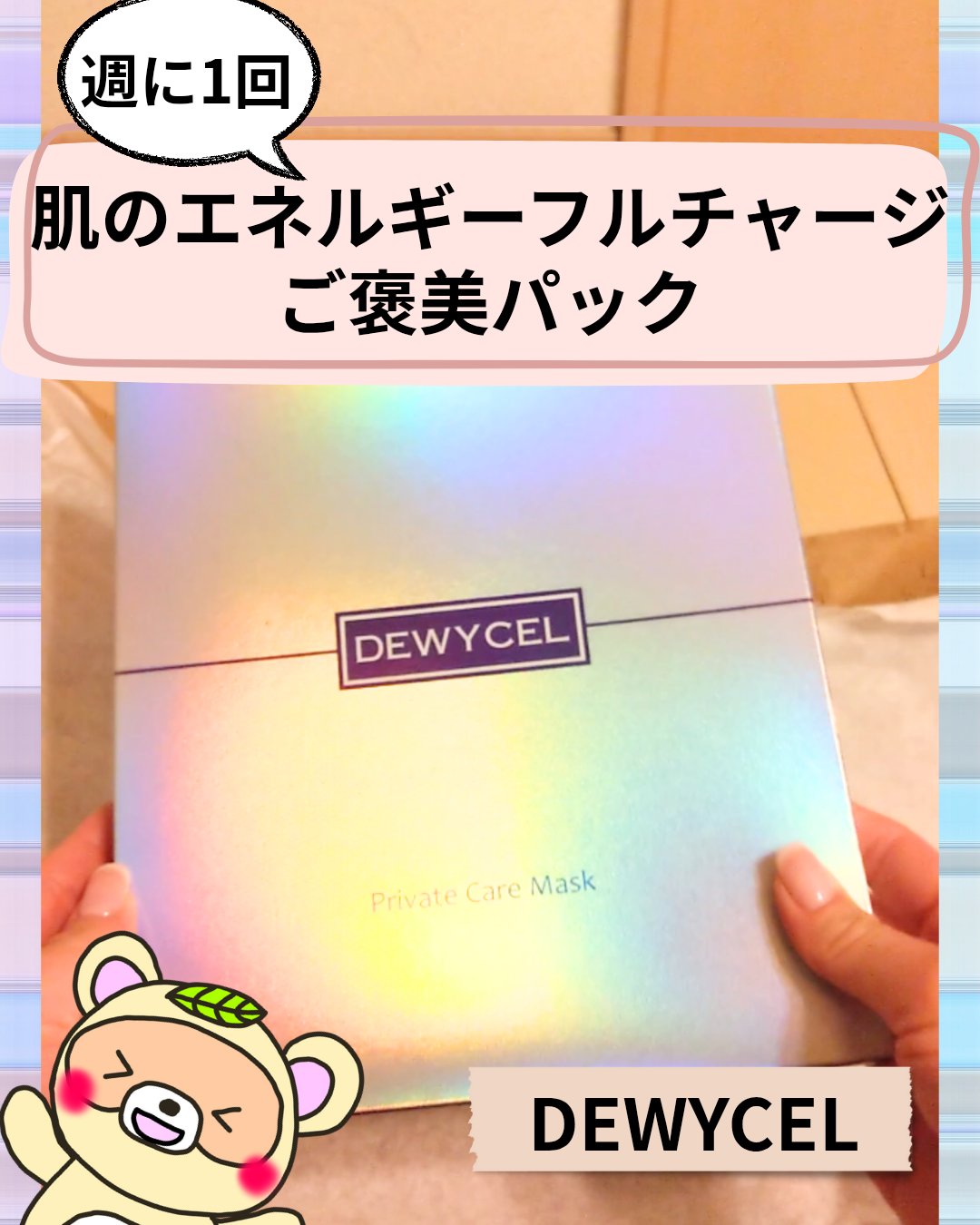 
#PR

週に1回で肌エネルギーフルチャージ😆✨

週末のご褒美マスクで、
美肌を作っちゃおう💓

の話💡💡


✼••┈┈••✼••┈┈••✼••┈┈••✼••┈┈••✼

こちらInstagram
@dewycel_japan