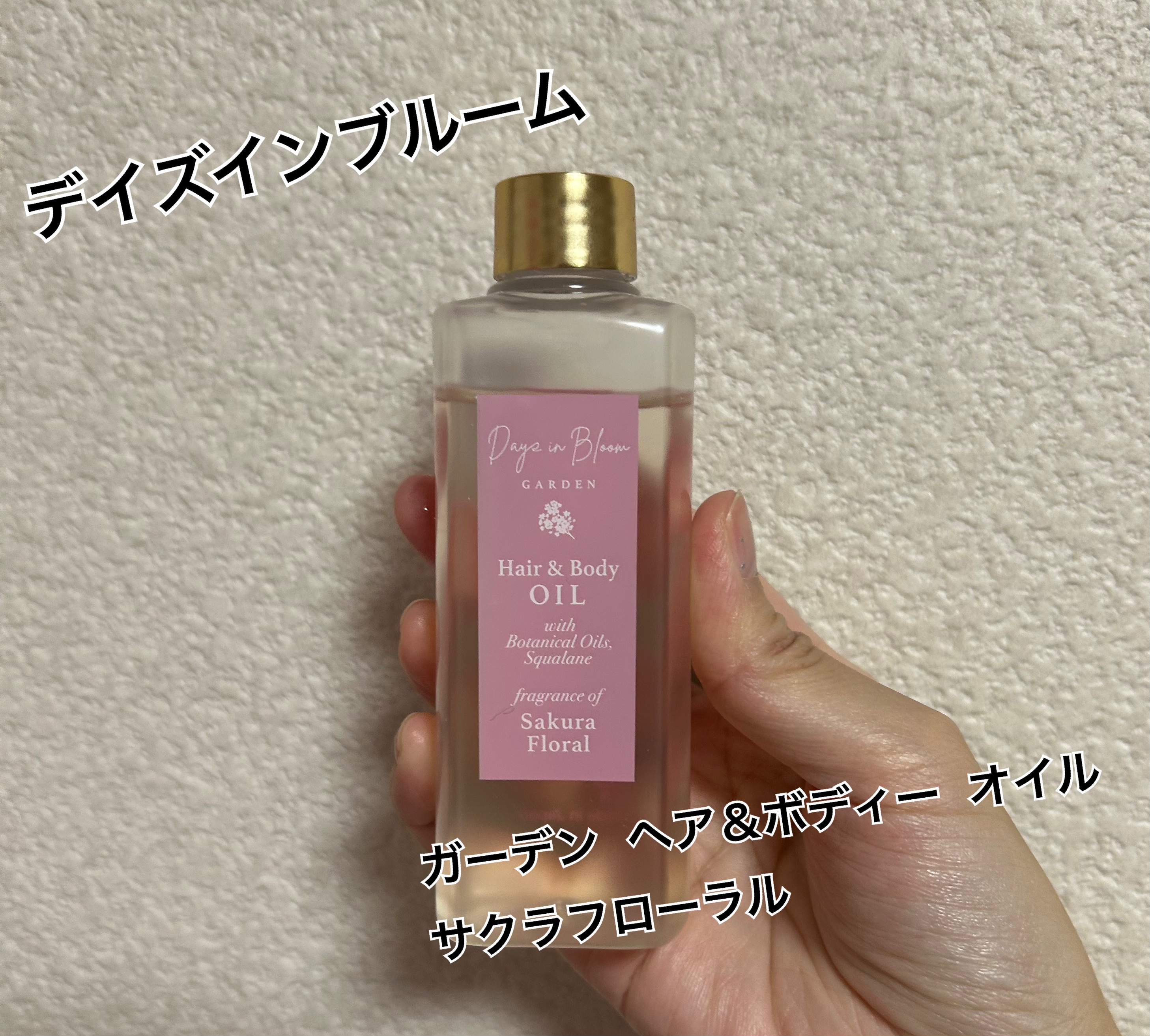 デイズインブルーム  ガーデン ヘア＆ボディーオイル サクラフローラル/グローバル プロダクト プランニング/ボディオイルを使ったクチコミ（1枚目）