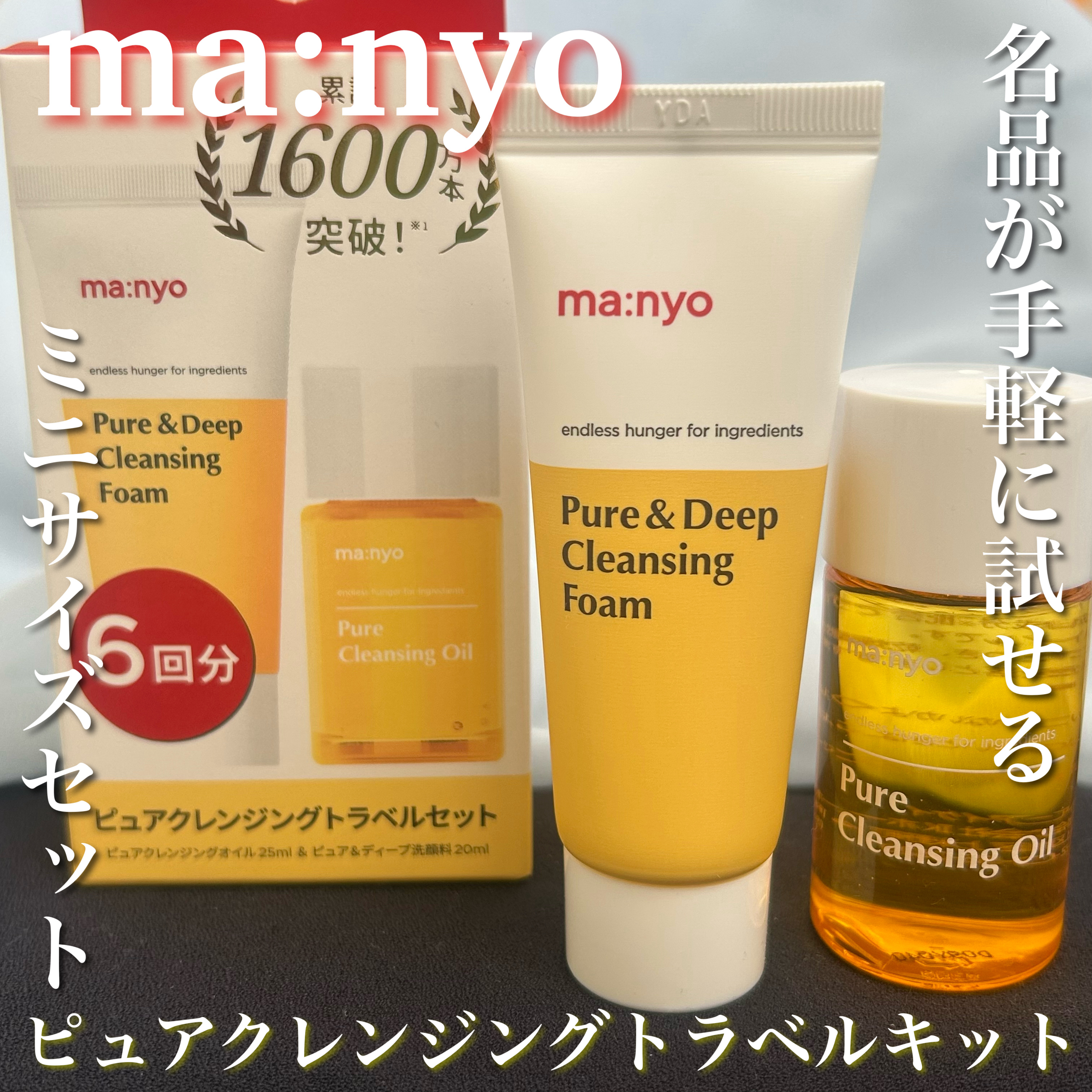 manyo　ピュアクレンジングトラベルキット/manyo/トライアルキットを使ったクチコミ（1枚目）