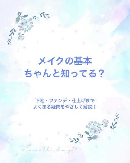 椿 on LIPS 「📝メイクアップの基本、ざっくりまとめ最近メイク崩れや仕上がりが..」(1枚目)