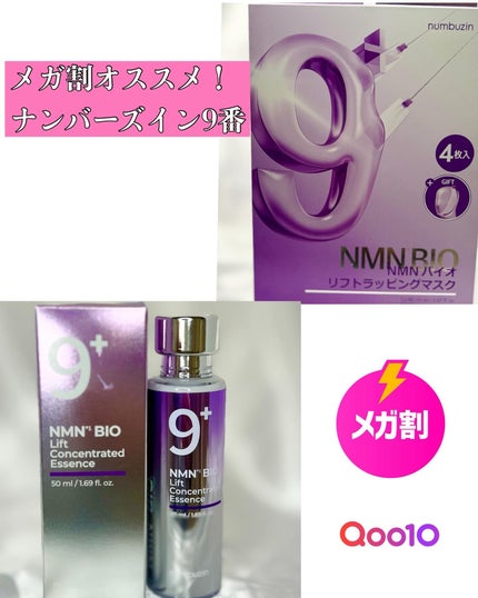 9番 NMNバイオリフトラッピングマスク/numbuzin/シートマスク・パックを使ったクチコミ(1枚目)