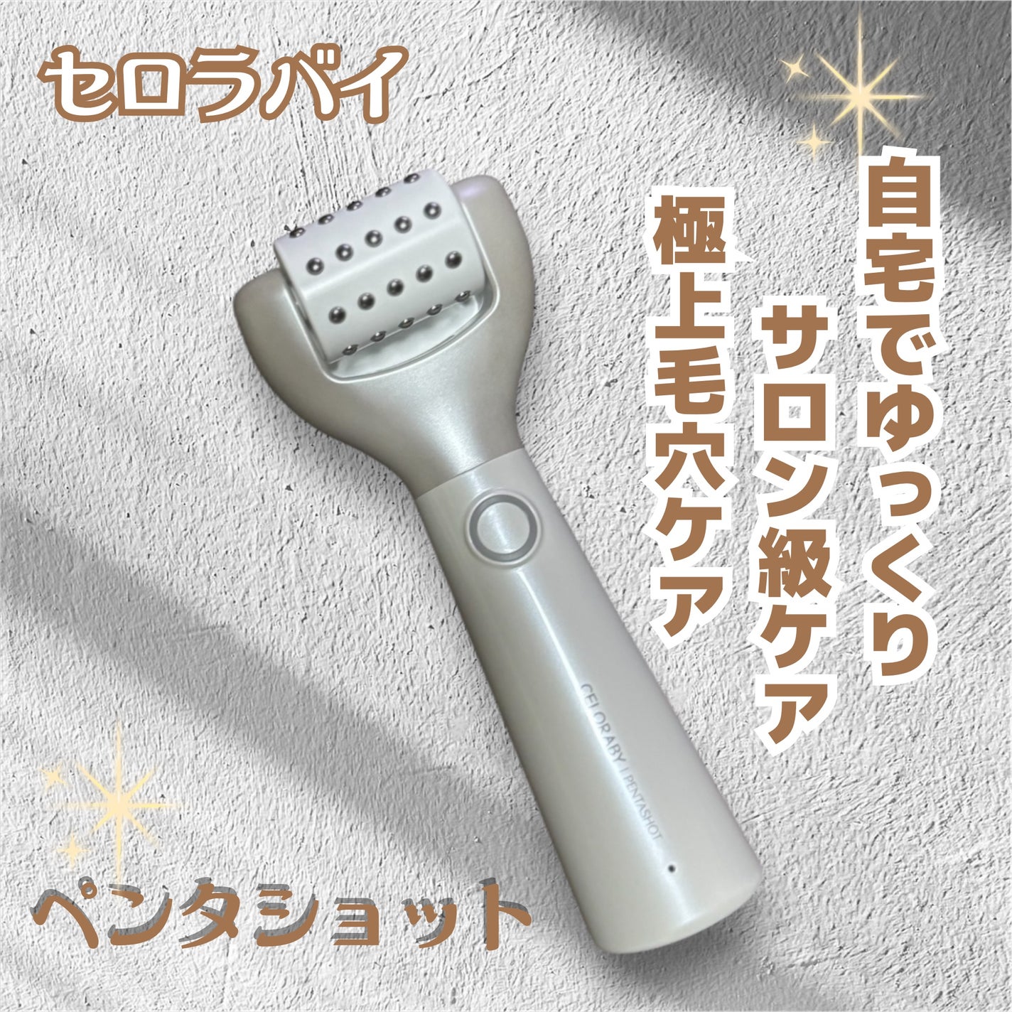 ペンタショット/CELORABY/美顔器・マッサージを使ったクチコミ(4枚目)