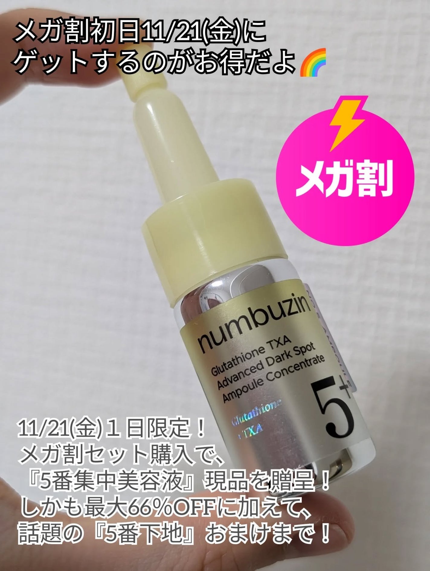 5番 白玉グルタチオン100×TXA10集中トーニング美容液/numbuzin/美容液を使ったクチコミ(6枚目)